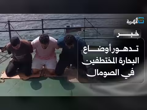 تدهور أوضاع البحارة المختطفين في الصومال
