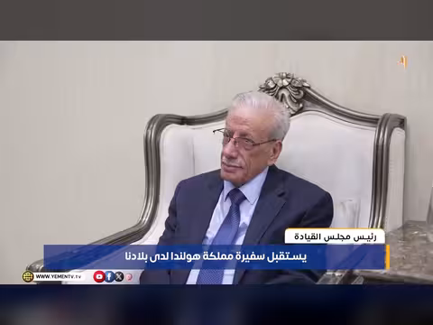 رئيس مجلس القيادة يتطلع إلى دور أوروبي فاعل في اليمن