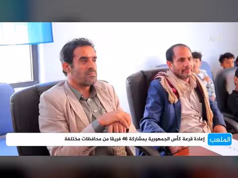 إعادة قرعة كأس الجمهورية بمشاركة 46 فريقًا