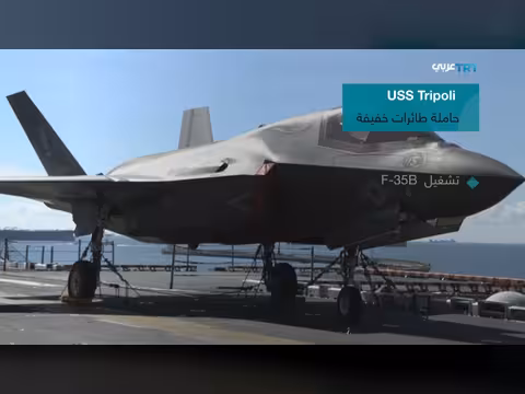 الولايات المتحدة تبحر سفينة هجومية نحو الشرق الأوسط