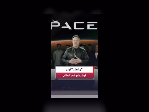 إيلون ماسك أول تريليونير في العالم