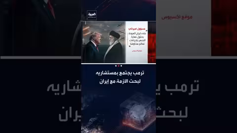 ترامب يبحث أزمة إيران مع مستشاريه..ومحادثات جنيف 'لا طائل منها'