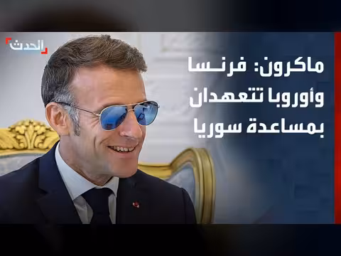 ماكرون: فرنسا وأوروبا تعهدان بمساعدة سوريا