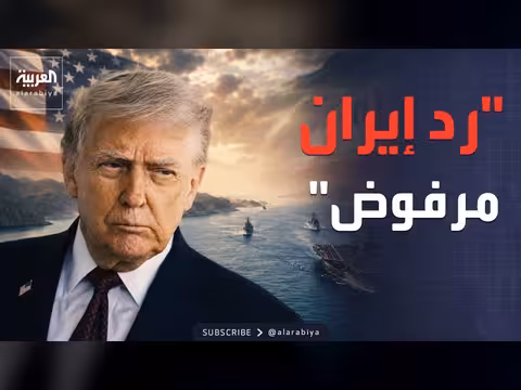 ترمب يرفض مقترح إيران بالكامل