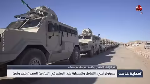 مسؤول أمني: السيطرة على الوضع في سجون لحج وأبين