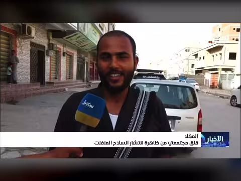 قلق مجتمعي في المكلا من انتشار السلاح المنفلت