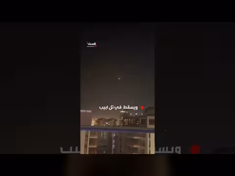 صاروخ إيراني يتخطى الدفاعات الإسرائيلية ويسقط في تل أبيب