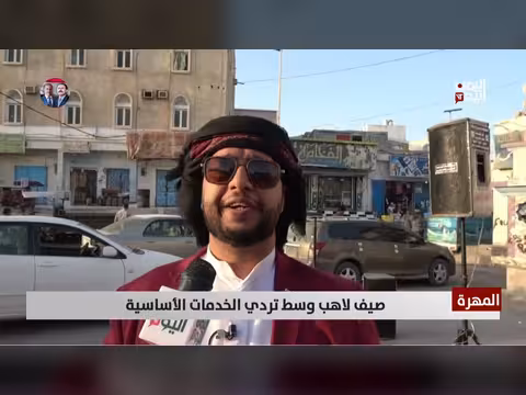 المهرة | صيف لاهب وسط تردي الخدمات الأساسية