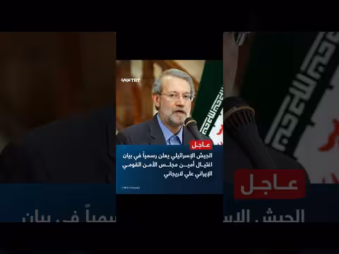 الجيش الإسرائيلي يعلن اغتيال أمين مجلس الأمن القومي الإيراني علي لاريجاني