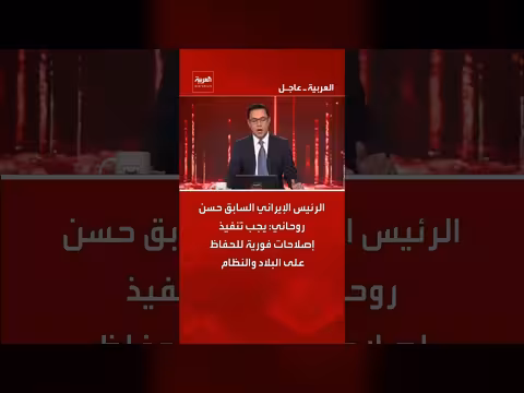 روحاني يدعو إلى إصلاحات فورية في إيران