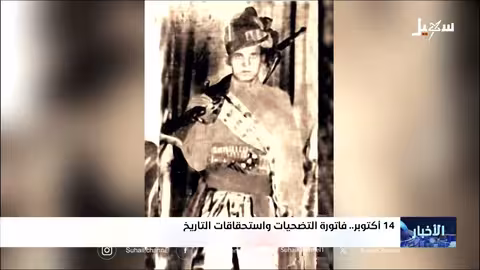 ذكرى الرابع عشر من أكتوبر: استعادة السيادة اليمنية ووحدة الأراضي