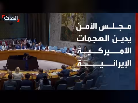 مجلس الأمن يدين الهجمات المتبادلة بين الولايات المتحدة وإيران