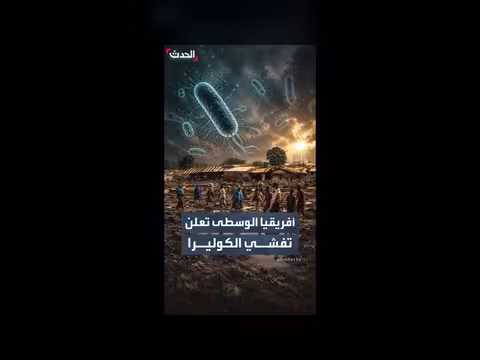 أفريقيا الوسطى تعلن تفشي الكوليرا بعد 24 حالة وفاة