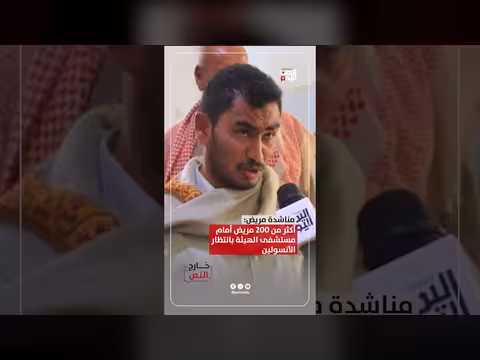مناشدة مرضى أمام مستشفى الهيئة
