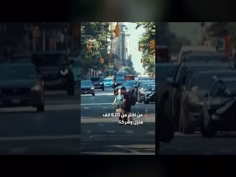 الطقس القاسي في أميركا يقطع الكهرباء عن مئات آلاف المنازل