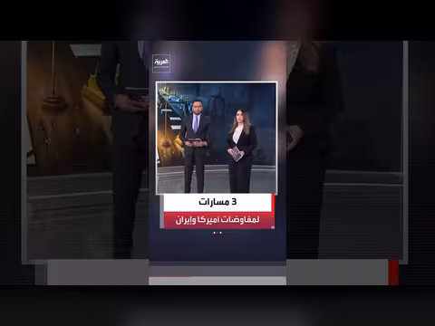 ثلاث محطات حاسمة في مفاوضات واشنطن وطهران