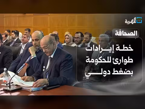 خطة إيرادات طوارئ للحكومة اليمنية