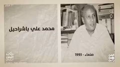 ذاكرة اليمن: انتخاب البردوني رئيساً لاتحاد الأدباء ووفاة باشراحيل