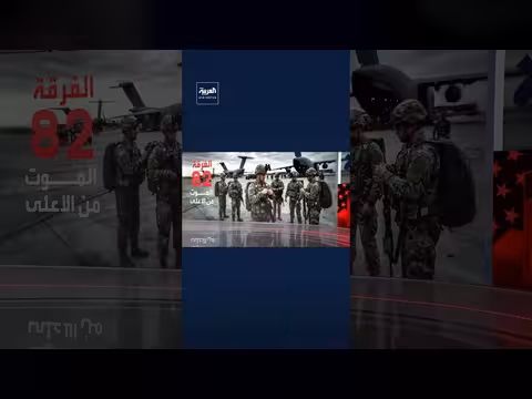 الفرقه 82 المحموله جوا: قدراتها وتوقعات بإرسالها إلى إيران