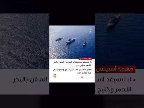 مهمة أسبيدس: استهداف الحوثيين للسفن