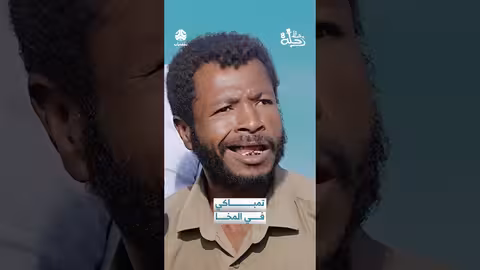 تمباكي في المخا: مقطع فيديو كوميدي عن سمك التمباكي