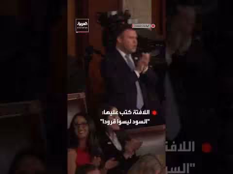 طرد النائب آل غرين من خطاب ترمب بسبب لافتة احتجاجية