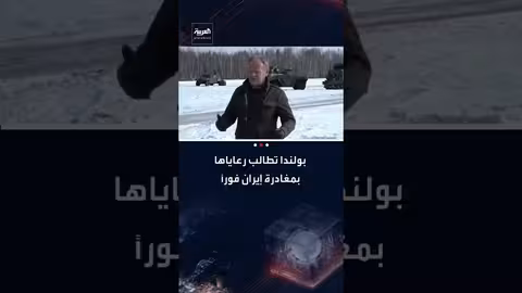 بولندا تحذر رعاياها وتطالبهم بمغادرة إيران فوراً