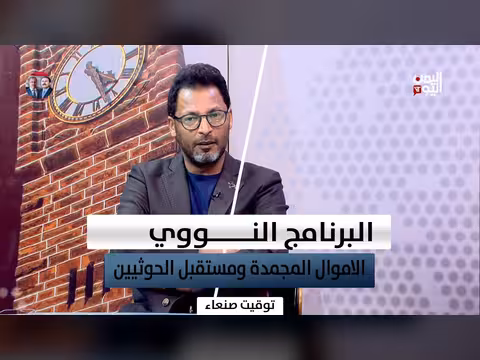 إيران والحوثيين.. البرنامج النووي والاموال المجمدة