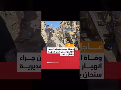 توفيت امرأة وشابان بانهيار منزل في صنعاء