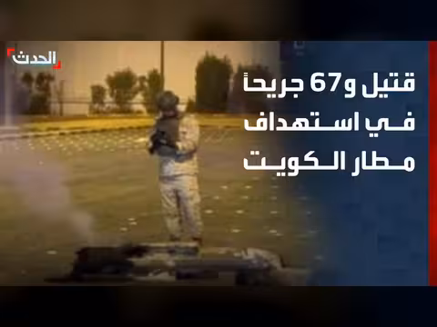 قتيل و67 جريحاً في استهداف مطار الكويت