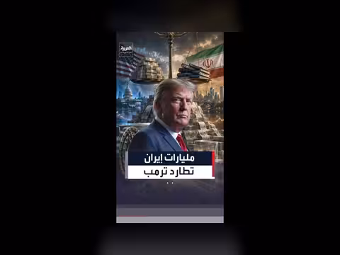 300 مليار دولار لإيران.. تطور أرقام الاتفاق النووي