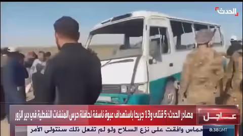 استهداف حافلة لحرس المنشآت النفطية في دير الزور... سقوط قتلى وجرحى