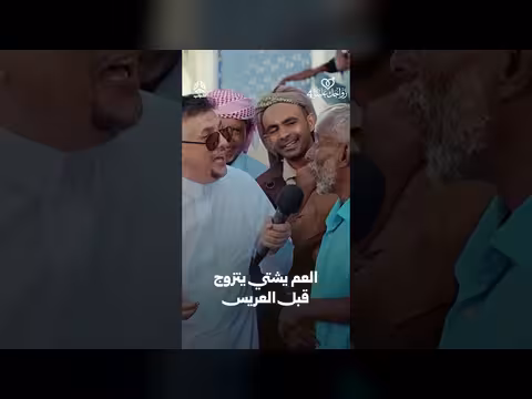 العم يشتي يتزوج قبل العريس