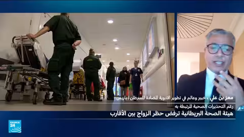 بريطانيا: وثائق رسمية تقلل من مخاطر الزواج بين أبناء العمومة