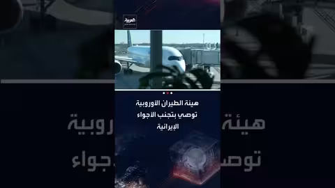 هيئة الطيران الأوروبية توصي بتجنب الأجواء الإيرانية