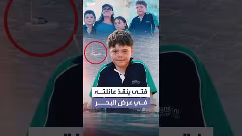 فتى أسترالي ينجو بعد 10 ساعات في البحر لإنقاذ عائلته