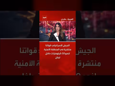 الجيش الإسرائيلي: قواتنا داخل لبنان