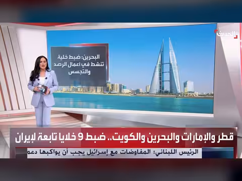 الدول الخليجية تعلن تفكيك خلايا مرتبطة بإيران