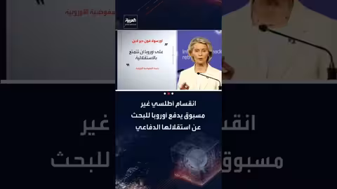 انقسام أطلسي يدفع أوروبا نحو تعزيز دفاعها المستقل