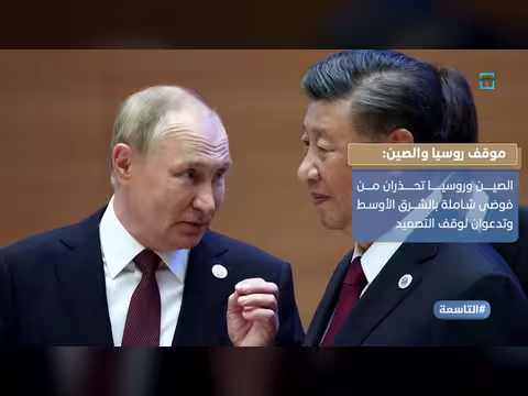 الصين تحذر من استمرار الحرب في الخليج وتراجع ترامب المفاجئ