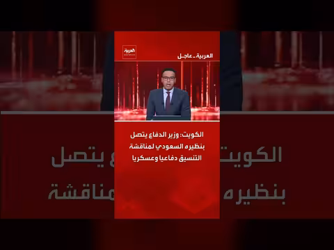 الكويت والسعودية تناقشان التنسيق الدفاعي والعسكري