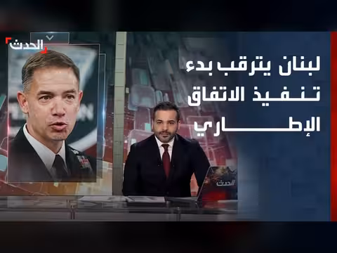 لبنان يترقب انطلاق المرحلة الأولى من المناطق النموذجية