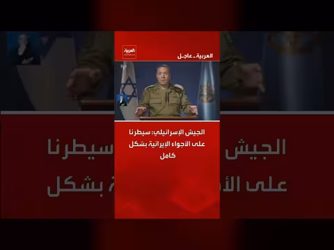 الجيش الإسرائيلي يعلن سيطرته الجوية على إيران وتدمير منصات صواريخ