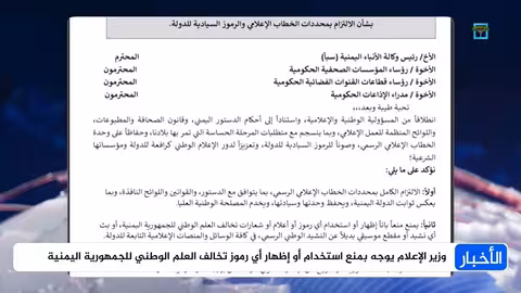 وزير الإعلام يمني يمنع استخدام رموز تخالف العلم الوطني