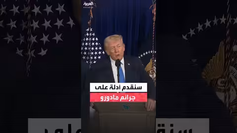 ترمب: مادورو العقل المدبّر لشبكة إجرامية