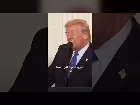 ترمب يعلن أهداف الحملة العسكرية ضد إيران: تدمير القدرات الصاروخية والبحرية