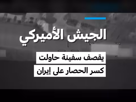 الجيش الأمريكي يقصف سفينة attempting كسر الحصار على إيران