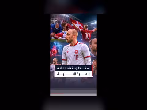 كريستيان إريكسن يوضح سقوطه للمرة الثانية