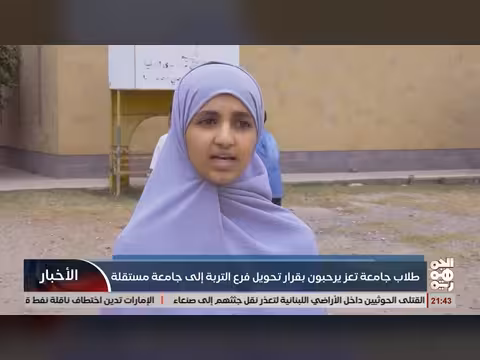 طلاب تعز يرحبون بقرار تحويل فرع التربة