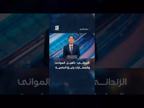 الزنداني: تأهيل الموانئ والمطارات ركيزة اقتصادية